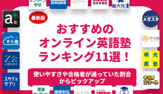 【2024年】おすすめのオンライン英語塾ランキング11選を徹底解説！